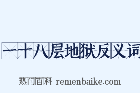 一十八层地狱反义词是什么意思的图片